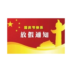 偉思儀器2020年中秋國(guó)慶放假通知